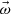 $ \vec{\omega } $