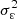 $ \sigma _{\varepsilon }^2 $